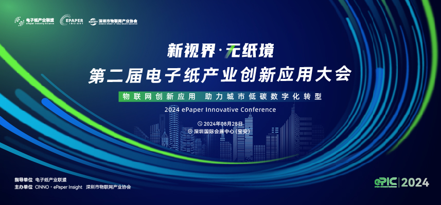 助力城市低碳數(shù)字化轉(zhuǎn)型！第二屆電子紙產(chǎn)業(yè)創(chuàng)新應(yīng)用大會（ePIC 2024）成功舉辦
